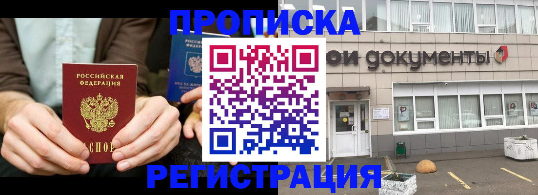 прописка для работы в Николаевске